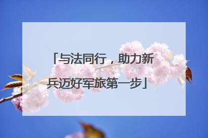 与法同行，助力新兵迈好军旅第一步