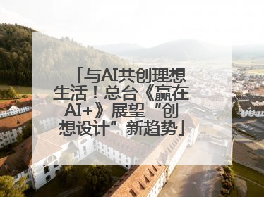 与AI共创理想生活！总台《赢在AI+》展望“创想设计”新趋势