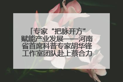 专家“把脉开方” 赋能产业发展——河南省首席科普专家胡华锋工作室团队赴上蔡合力助推食用菌产业振兴