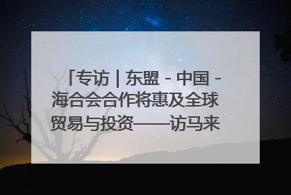 专访｜东盟－中国－海合会合作将惠及全球贸易与投资——访马来西亚亚太“一带一路”共策会高级研究员本恩·纳戈拉