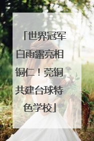 世界冠军白雨露亮相铜仁！莞铜共建台球特色学校