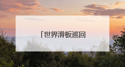 世界滑板巡回赛街式赛：崔宸曦获第四名