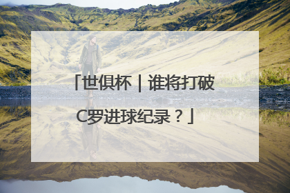 世俱杯｜谁将打破C罗进球纪录？
