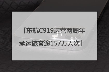 东航C919运营两周年承运旅客逾157万人次