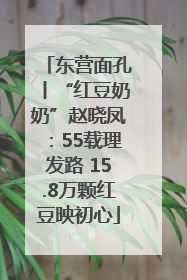 东营面孔丨“红豆奶奶”赵晓凤：55载理发路 15.8万颗红豆映初心