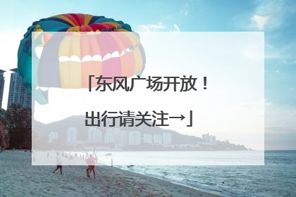 东风广场开放！出行请关注→