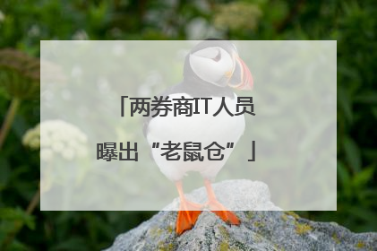 两券商IT人员曝出“老鼠仓”