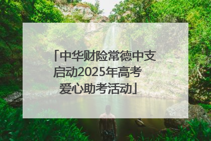 中华财险常德中支启动2025年高考爱心助考活动