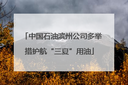 中国石油滨州公司多举措护航“三夏”用油