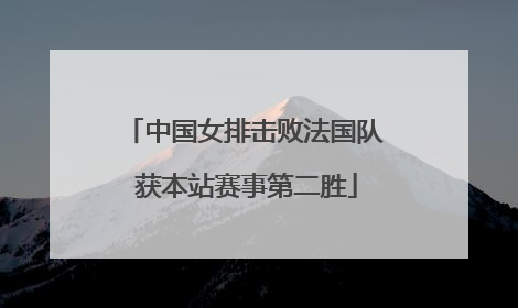 中国女排击败法国队 获本站赛事第二胜