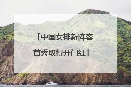 中国女排新阵容首秀取得开门红
