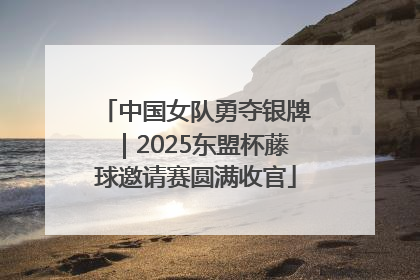 中国女队勇夺银牌｜2025东盟杯藤球邀请赛圆满收官