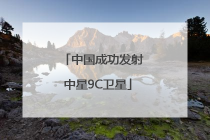 中国成功发射中星9C卫星