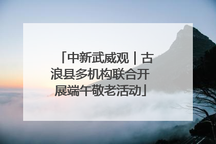 中新武威观｜古浪县多机构联合开展端午敬老活动