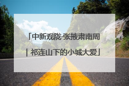 中新观陇·张掖肃南周｜祁连山下的小城大爱