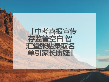 中考喜报宣传存监管空白 智汇堂张贴录取名单引家长质疑