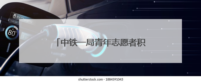 中铁一局青年志愿者积极参与高考爱心服务