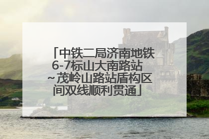 中铁二局济南地铁6-7标山大南路站～茂岭山路站盾构区间双线顺利贯通