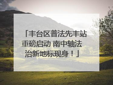 丰台区普法先丰站重磅启动 南中轴法治新地标现身！
