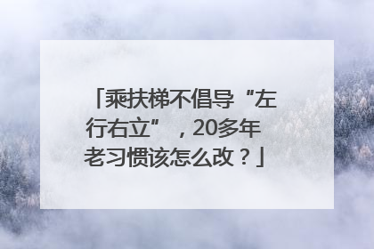 乘扶梯不倡导“左行右立”，20多年老习惯该怎么改？