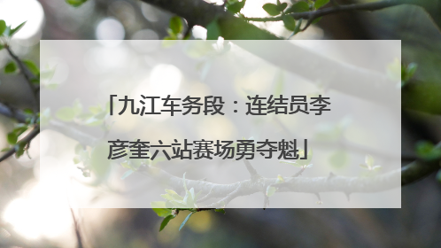 九江车务段：连结员李彦奎六站赛场勇夺魁