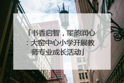 书香启智，墨韵润心：大窑中心小学开展教师专业成长活动