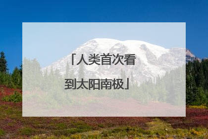 人类首次看到太阳南极