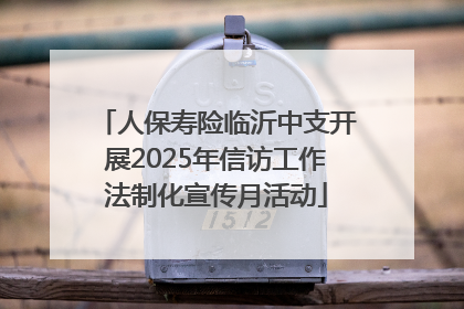 人保寿险临沂中支开展2025年信访工作法制化宣传月活动