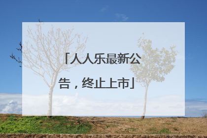 人人乐最新公告，终止上市
