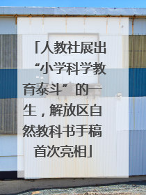 人教社展出“小学科学教育泰斗”的一生，解放区自然教科书手稿首次亮相