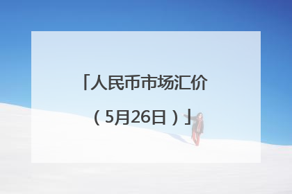 人民币市场汇价（5月26日）