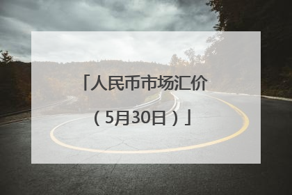 人民币市场汇价（5月30日）