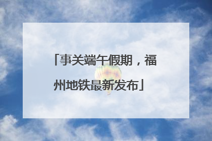 事关端午假期，福州地铁最新发布
