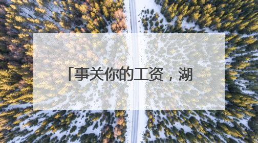 事关你的工资，湖南公开征求意见