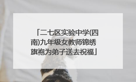 二七区实验中学(四南)九年级女教师锦绣旗袍为弟子送去祝福