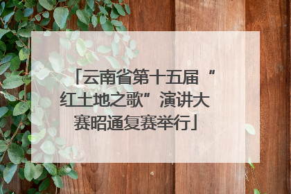 云南省第十五届“红土地之歌”演讲大赛昭通复赛举行