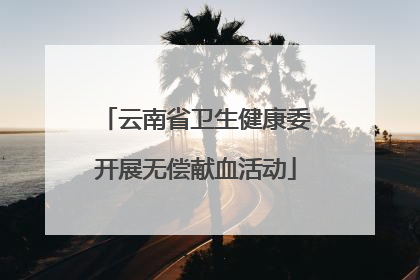云南省卫生健康委开展无偿献血活动