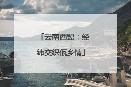 云南西盟：经纬交织佤乡情