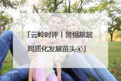 云岭时评丨警惕旅居同质化发展苗头④