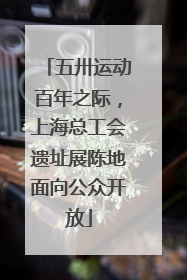 五卅运动百年之际，上海总工会遗址展陈地面向公众开放