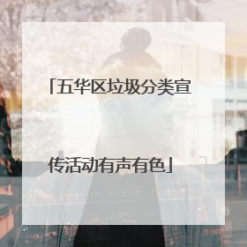 五华区垃圾分类宣传活动有声有色