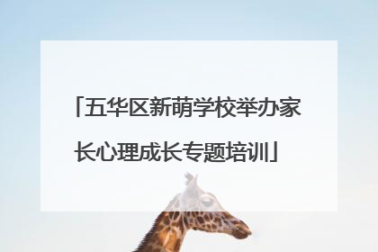 五华区新萌学校举办家长心理成长专题培训