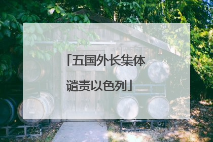 五国外长集体谴责以色列