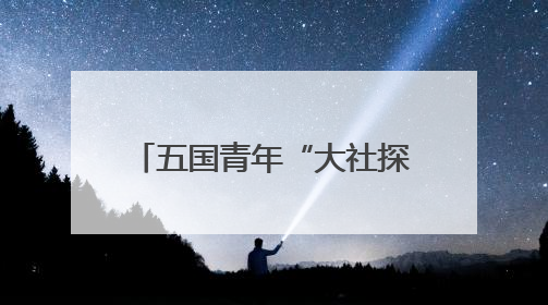 五国青年“大社探秘”：红砖古厝里解码华侨爱国DNA