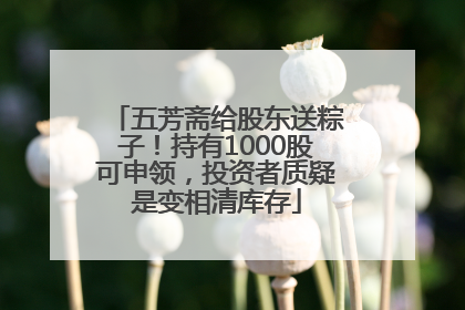 五芳斋给股东送粽子！持有1000股可申领，投资者质疑是变相清库存