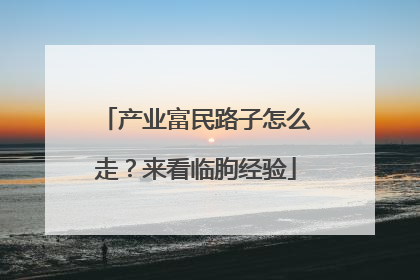 产业富民路子怎么走？来看临朐经验