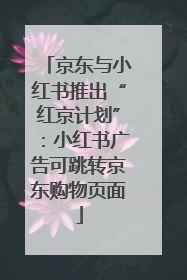 京东与小红书推出“红京计划”：小红书广告可跳转京东购物页面