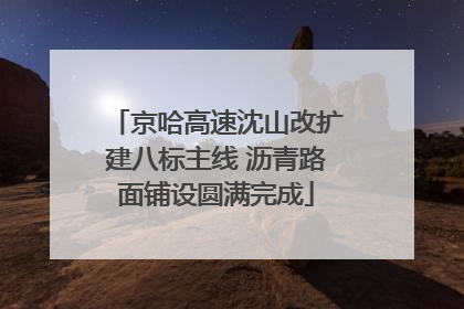 京哈高速沈山改扩建八标主线 沥青路面铺设圆满完成