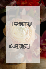 亮剑违规吃喝顽疾