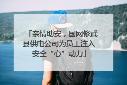 亲情助安，国网修武县供电公司为员工注入安全“心”动力